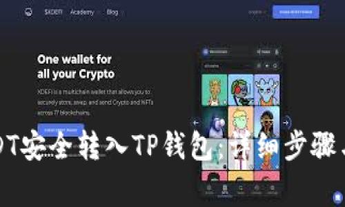 如何将USDT安全转入TP钱包：详细步骤与注意事项