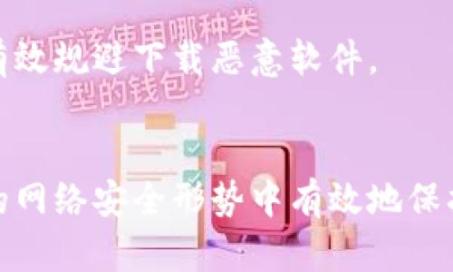   以太坊钱包合法升级的完整指南——从安全性到功能性的提升 / 
 guanjianci 以太坊钱包, 钱包升级, 安全性, 合法性 /guanjianci 

引言：以太坊钱包的角色
以太坊，作为一个去中心化的平台，除了提供复杂的智能合约功能外，其钱包的安全性与灵活性也成为了用户日常交易的重要保障。从存储ETH到管理各种ERC-20代币，钱包的功能性与安全性直接影响到用户的体验和资产安全。因此，了解如何合法升级以太坊钱包，不仅是技术需求，更是保护个人资产的必要手段。

为什么需要升级以太坊钱包？
以太坊生态系统持续发展，不断推出新功能和改进现有功能。因此，用户面临的问题是：如何让自己的钱包能够与时俱进？升级钱包可以带来以下几方面的收益：
ul
    listrong安全性提升：/strong随着技术的进步，黑客攻击和数字盗窃也在不断升级。钱包升级通常会包含最新的安全协议和加密技术，从而保护用户资产。/li
    listrong功能扩展：/strong新版本的钱包常常会加入新功能，比如对多链的支持、集成去中心化金融（DeFi）应用的能力等，使得用户能够更加方便地管理资产。/li
    listrong用户体验改善：/strong界面的和操作流程的简化，使得钱包的使用变得更加直观。/li
/ul

以太坊钱包的合法性和监管
随着数字货币的逐渐普及，各国对数字资产的监管政策也逐渐完善。合法性是钱包用户非常关心的问题。根据不同国家或地区的法律法规，以下是普遍需要考虑的两个方面：
ul
    listrong合规性：/strong确保所使用的钱包软件符合当地法律法规。例如，在某些国家，使用未注册的钱包可能会导致法律责任。/li
    listrong数据保护：/strong加密和存储用户数据符合GDPR或其他相关数据保护法律，确保用户隐私得到尊重和保护。/li
/ul

如何进行以太坊钱包合法升级？
合法升级以太坊钱包的步骤可以总结为以下几个方面：

h4第一步：选择合适的钱包/h4
对于用户而言，首先需要选择一个信誉良好且符合合法性要求的钱包。市面上有许多备受推崇的以太坊钱包，例如MetaMask、Ledger、Trust Wallet等。建议用户根据以下标准进行评估：
ul
    li钱包的开发方的信誉/li
    li社区反馈与用户评价/li
    li是否提供持续的支持与更新/li
/ul

h4第二步：备份现有钱包/h4
在进行任何升级之前，用户必须确保自己拥有现有钱包的完整备份，以防操作失误导致资产损失。备份的方式包括但不限于：
ul
    li导出私钥并确保安全存储/li
    li备份助记词或恢复短语，并保存在安全的位置/li
/ul

h4第三步：下载最新版本/h4
通过官方网站或认可的渠道下载钱包的最新版本，切勿通过第三方链接下载，以免下载到恶意软件。同时，查看更新日志，确保其包含了期望的安全与功能改进。

h4第四步：安装并恢复钱包/h4
安装新的钱包应用后，按照提示恢复钱包。用户需要输入之前备份的助记词或私钥。在恢复过程中，确保网络连接安全，避免公共网络环境。

h4第五步：验证升级成功/h4
完成升级后，用户应检查钱包的功能和界面，确保一切正常，尤其是确保资产余额无误。用户可以尝试发送和接收少量ETH，确保交易功能正常。

常见问题与答案
h4钱包升级后是否需要重新购买代币？/h4
不需要。钱包的升级不会影响用户持有的代币和ERC-20资产。升级只是提升钱包的功能与安全性，并不会影响用户的资产。

h4如何确保选择的以太坊钱包是合法的？/h4
用户可以通过查阅钱包的官方网站、相关的法律文件以及社区反馈来判断一个钱包的合法性。此外，确保只有在正规应用商店下载钱包软件，可以有效规避下载恶意软件。

结论：保护你的以太坊资产
在数字货币的时代，安全性与合规性是每位用户必须关注的重点。通过合法升级以太坊钱包，用户不仅能够体验到最新的功能，还能够在日益严峻的网络安全形势中有效地保护自己的资产。希望本指南能帮助用户更好地理解以太坊钱包的升级过程以及其中的法律考量。记住，合法和安全是使用任何数字资产的首要原则。