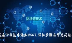 如何在TP钱包中添加USDT：