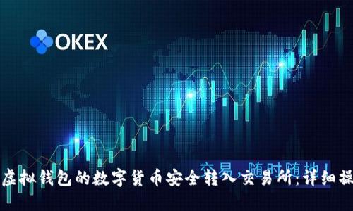 如何将虚拟钱包的数字货币安全转入交易所：详细操作指南