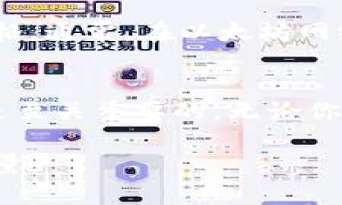    创建你的以太坊钱包：从零开始安全管理数字资产  / 
 guanjianci  以太坊钱包, 数字资产, 加密货币, 安全管理  /guanjianci 

什么是以太坊钱包？
以太坊钱包是用于存储、接收和发送以太坊及其代币（如ERC-20代币）的数字工具。相较于传统的银行账户，以太坊钱包使用区块链技术进行交易和资产管理，确保安全性和透明度。在数字货币日益流行的今天，了解如何创建一个以太坊钱包显得尤为重要。

以太坊钱包的类型
在进入创建钱包的具体步骤之前，我们先了解一下以太坊钱包的主要类型。目前，市场上主要有三种类型的以太坊钱包：
ul
listrong热钱包/strong：这种钱包通常是在线可用的，方便用户随时访问。热钱包如交易所钱包、桌面钱包和移动钱包，适合频繁交易，但由于其连接网络，安全性相对较低。/li
listrong冷钱包/strong：冷钱包则是离线存储的，更为安全，适合长期存储。在这类钱包中，硬件钱包和纸钱包是最常用的形式。用户在面对大额投资或长时间不交易的场景时，通常会选择冷钱包来保护资产。/li
listrong多签钱包/strong：这种钱包需要多个签名才能进行交易，适合团队或组织使用，可以大大增强资金管理的安全性。/li
/ul

创建以太坊钱包的步骤
无论你选择哪种钱包，以下是创建以太坊钱包的一般步骤：

h41. 选择合适的钱包类型/h4
首先，你需要根据自己的需求选择适合的钱包。如果你是频繁交易的投资者，热钱包可能更合适。如果你是长线持有者，冷钱包将是更安全的选择。

h42. 下载或注册钱包应用/h4
对于热钱包而言，你可以选择在应用商店下载合适的钱包应用，例如MetaMask、Trust Wallet、或MyEtherWallet等。这些应用通常提供简单的用户界面，方便用户操作。而对于硬件钱包，如Ledger或Trezor，你需要在官方网站上购买特定设备并按照说明进行设置。

h43. 创建新钱包/h4
在应用中选择“创建新钱包”选项。在这个过程中，你需要设置一个强密码来保护你的钱包。通常密码应由字母、数字和符号组成，确保其复杂性，以提高安全性。

h44. 备份种子短语/h4
这个步骤至关重要。创建钱包后，系统会生成一组种子短语（通常是12个到24个单词），作为恢复钱包的凭证。请妥善保存，最好写在纸上并放置在安全的地方，不要将其存储在电子设备上，以免遭黑客攻击。

h45. 完成并测试功能/h4
创建完钱包后，可以尝试向钱包地址发送少量以太坊或代币，以确保交易功能正常。确认资金到账，提高使用的信心。

安全管理你的以太坊钱包
创建以太坊钱包之后，如何确保其安全是一个重要课题。以下是一些防护建议：
ul
listrong启用双重身份验证/strong：如果你的钱包平台支持双重认证，建议立即启用。这将为你的账户增加一层额外的安全防护。/li
listrong定期更新密码/strong：不定期更改你的钱包密码，有助于抵御潜在的安全威胁。/li
listrong小心钓鱼网站/strong：确保你访问的是官方网站，避免随意点击不明链接，以免泄露你的私人密钥或种子短语。/li
listrong使用硬件钱包/strong：对于大额资产，建议使用硬件钱包进行离线存储，降低被黑客攻击的风险。/li
/ul

以太坊钱包常见问题解答
在使用以太坊钱包的过程中，用户常常会遇到各种问题。以下是一些常见问题及其解决方案：

h41. 我忘记了钱包密码，如何恢复？/h4
如果你忘记了钱包密码，但仍持有种子短语，通常可以用种子短语恢复钱包。在登录时选择“恢复钱包”选项，并输入种子短语。如果没有种子短语，恢复钱包将非常困难。在这种情况下，最佳方案是进行密码重置，但这往往需要遵循特定的步骤。

h42. 如何知道我的钱包地址是正确的？/h4
每个以太坊钱包都有一个唯一的地址。你可以通过钱包应用查看你的地址，务必确保在进行交易时将请求的地址核对无误。发送少量的以太坊进行测试是一个明智的选择，确保资金能够顺利到账。

h43. 可以给我的以太坊钱包添加多个账户吗？/h4
是的，许多以太坊钱包允许用户在同一应用中创建多个账户。你可以在应用中选择“添加新账户”选项，按照提示操作即可。但要记得，为每个新账户设置独立的强密码，并妥善保管各自的种子短语。

h44. 以太坊钱包的费用如何计算？/h4
以太坊网络的交易费用是基于“Gas”计算的，也就是处理交易所需的计算资源。用户在创建交易时，需要设置合适的Gas价格。通常，在以太坊网络拥堵时，Gas价格会相应提高。

总结
创建以太坊钱包是数字资产管理的第一步，了解不同类型钱包的特性，以及确保护理钱包安全性的方法，对每一位用户都是至关重要的。无论你是投资新手，还是有经验的交易者，掌握这些技能将为你在加密货币世界中的成功打下坚实的基础。

不断学习和跟进以太坊及其社区动态，将有助于你更好地管理资产，作出明智决策。在这个快速变化的行业中，信息便是力量。