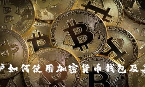 支付宝用户如何使用加密货币钱包及其最新动态