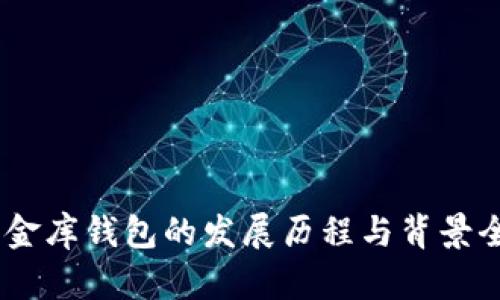 USDT小金库钱包的发展历程与背景全面解析