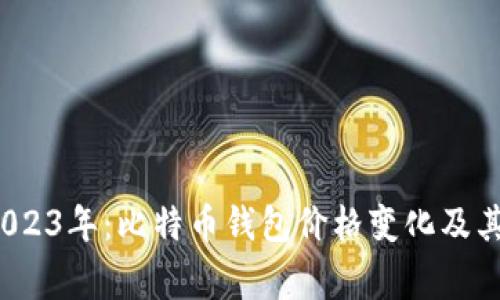2013年至2023年：比特币钱包价格变化及其背后的故事