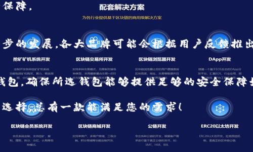   以太坊钱包的成本解析：市面上的价格与品牌比较 / 

 guanjianci 以太坊钱包, 加密货币, 钱包价格, 市场比较 /guanjianci 

引言：以太坊钱包的多样性
在加密货币日益流行的今天，众多用户都选择了以太坊作为投资和交易的对象。对于投资者来说，安全存储这些数字资产至关重要。于是，以太坊钱包应运而生。无论是硬件钱包、软件钱包还是纸钱包，每一种都有其独特的特点。那么，市面上以太坊钱包的价格究竟是多少？我们将从各种类型、品牌及其价格范围进行详细的解析。

硬件钱包的魅力与价格
硬件钱包是最为安全的加密货币存储方式之一。通过离线存储和物理设备的特性，它能够有效避免各类网络攻击。市场上知名的硬件钱包品牌，如Ledger和Trezor，价格各有差异。
例如，Ledger Nano S的价格大约在50至70美元之间，而Ledger Nano X则因其蓝牙功能、更多的存储空间，通常价格在150至200美元之间。而Trezor Model One和Trezor Model T分别价格在50美元和200美元左右。显然，硬件钱包的价格在新手用户和专业投资者之间有着明显的分歧。

软件钱包：便捷与安全的平衡
软件钱包因其使用简便而广受欢迎。市面上流行的以太坊软件钱包，如MetaMask、Exodus和Trust Wallet，通常都是免费的，但某些钱包提供高级功能需要付费。虽然软件钱包提供了便捷的电子交易体验，但由于其连接互联网的特性，安全性相对较低。
如MetaMask作为一款知名的浏览器插件，其基本功能是免费的，但用户在进行交易时可能会产生一定的燃气费用（即以太坊网络的交易费用）。

纸钱包：极致的离线存储方式
纸钱包是一种极具创意的方式，通过打印公钥和私钥来实现以太坊的储存。这种方法的优点在于，完全不依赖于电子设备，降低了黑客攻击的风险。
虽然获取纸钱包本身不需要直接支出，但用户需要自行打印并妥善保管，相关的安全性和可靠性也完全依赖于其存储管理的方式。因此，纸钱包的“价格”实际上体现在用户自身的时间和精力投入上。

价格影响因素：品牌与功能
在讨论以太坊钱包的价格时，不仅仅要关注直接的金钱花费，还要考虑到品牌的影响力、功能特性以及用户的使用体验。较高的价格通常伴随着更好的安全性、用户支持和多种功能。
例如，Ledger与Trezor的品牌知名度使得其钱包在消费者心目中的信任度更高，尽管价格较贵，但用户愿意为此支付更多以获取更高的安全保障。

特定市场的需求与未来趋势
随着加密货币的普及，未来以太坊钱包的价格和种类可能会出现新的变化。对于新市场的客户需求，钱包的设计、功能和安全性都将得到进一步的发展。各大品牌可能会根据用户反馈推出更多具性价比的产品，以满足不同用户群体的需求。

总结：选择合适的钱包更为关键
虽然以太坊钱包的价格差异较大，但在选择时，用户应更多关注其安全性、使用便捷性以及个人需求。无论是选择硬件钱包、软件钱包还是纸钱包，确保所选钱包能够提供足够的安全保障始终是最重要的。投资时的理性选择，加上对价格的充分了解，才能实现更好的财富管理。

综上所述，无论是预算有限的新手，还是资金雄厚的经验用户，都应根据自己的需求和偏好去选择最合适的以太坊钱包。市场上有丰富多样的选择，总有一款能满足您的需求！

希望通过这篇文章，读者能够对以太坊钱包的价格有更深入的理解，并根据自己的需求选择最适合的钱包，以确保资产的安全。