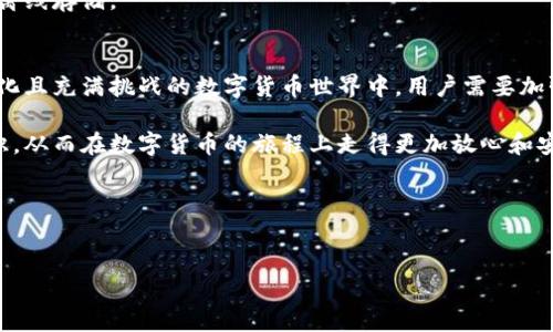 如何选择合适的私钥长度以保障以太坊钱包安全

以太坊, 私钥长度, 钱包安全, 区块链技术/guanjianci

引言
在如今的数字时代，以太坊（Ethereum）作为一种广泛使用的区块链平台，吸引了无数用户来进行投资、交易和开发去中心化应用。伴随着这一新兴技术而来的是对安全性的高度关注，尤其是对于私钥的管理。私钥是控制以太坊钱包内资产的唯一凭证，因此选择合适的私钥长度显得尤为重要。本文将深入探讨私钥的概念、如何选择合适的长度，并提供保护自己以太坊钱包的实用建议。

私钥的基本概念
在区块链技术中，私钥是一个复杂的数字码，它能够生成公钥，并由此创建出你的以太坊钱包。每一个钱包都需要一个私钥来完成交易和管理资产。这就像是一把锁，只有拥有正确的钥匙（即私钥）才能打开，获取其中的资产。因此，私钥的安全性直接关系到用户资产的安全。

私钥长度的重要性
私钥的长度通常以位数来计量，越长的私钥通常意味着越高的安全性。对于以太坊，采用的是256位的私钥。一位私钥的安全性可以通过其潜在组合数来评估，256位的私钥有大约2的256次方的组合方式，这是一种几乎不可破解的保护措施。比较而言，一些传统的加密算法使用的私钥长度通常在128位到192位之间，这样的长度在今天的计算能力面前已经显得不足。

私钥长度的选择标准
虽然256位的私钥被广泛认可为以太坊的标准长度，但在实际应用中，用户选择私钥长度时应考虑以下几个因素：

h41. 安全需求/h4
如果你的交易频繁，资产较为可观，那么选择256位的私钥无疑是优先选择。相对而言，企业和机构用户更应注重安全性，256位几乎是不可动摇的防线。

h42. 用户的技术能力/h4
对于普通用户而言，单纯依靠私钥长度来保护自己的资产是远远不够的，用户的技术水平也至关重要。在制造和管理私钥时，用户需要具备一定的技术能力，防止因操作不当导致资产泄露。

h43. 可用性与便捷性/h4
越长的私钥虽然安全性高，但在使用过程中可能会造成记忆困难和操作不便。因此，找到一个平衡点，不仅要确保安全性，同时也需要考虑到用户的使用感受。

保护以太坊钱包的实用策略
选择合适的私钥长度只是保障以太坊钱包安全的一部分，以下是一些保护钱包的实用策略：

h41. 使用硬件钱包/h4
硬件钱包是一种安全的离线存储解决方案，它能够有效防止黑客攻击及网络盗窃。将私钥存储在硬件设备中，即使连接到不安全的网络，用户的资产也会得到充分保护。

h42. 开启双因素认证/h4
启用双因素认证（2FA）为账户增加了一道额外的安全防线。这意味着即使你的私钥泄露，攻击者仍需要第二个因素（如手机验证码）才能访问你的账户。

h43. 定期更换私钥/h4
定期更换私钥能够降低被他人猜测或破解的风险。虽然这可能比原本的使用方式更为不便，但它是确保安全的重要措施。

h44. 备份私钥/h4
安全地备份私钥是至关重要的。用户应将私钥的备份存储在安全的位置，避免因为意外丢失或损坏而无法访问资金。可以考虑将备份存储在密码本或保险箱中，并且做到离线存储。

结语
综上所述，私钥长度在保障以太坊钱包安全方面起着不可或缺的作用，而选择合适的长度与其他安全措施相结合，将为用户提供一个安全的加密资产管理环境。在快速变化且充满挑战的数字货币世界中，用户需要加强对安全的认知，从而在数字资产管理上游刃有余。 

拥有足够的知识和技巧后，用户不仅可以更好地保护自己的资产，还可以在探索以太坊和区块链的过程中获得更多乐趣与收益。希望每一个以太坊用户都能掌握这些知识，从而在数字货币的旅程上走得更加放心和安全。 

附录
关于以太坊和区块链技术的更多信息，用户可以参考官方文档及社区，参与各类教育课程，提升自身的金融知识，确保在数字货币风潮中保持稳定与安全。 

在这个不断进化的数字世界中，让我们共同努力，创造更加安全、透明的财务未来！