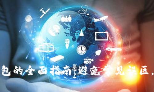 选择合适区块链钱包的全面指南：避免常见误区，提升数字资产安全