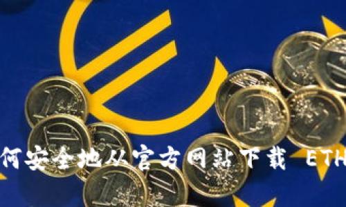 全面解析：如何安全地从官方网站下载 ETH 以太坊钱包