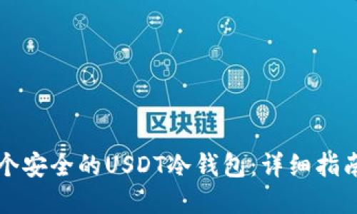 如何创建一个安全的USDT冷钱包：详细指南与最佳实践