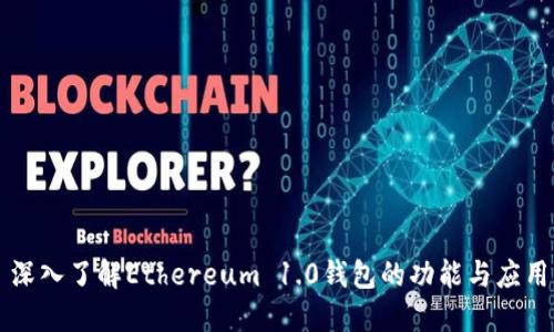 深入了解Ethereum 1.0钱包的功能与应用