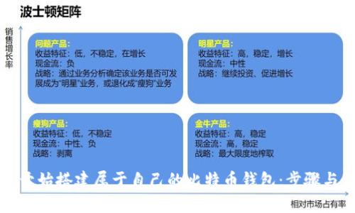 如何从零开始搭建属于自己的比特币钱包：步骤与最佳实践