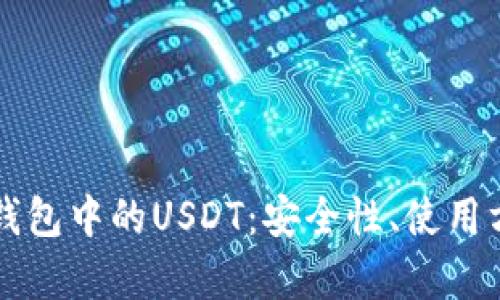 深入探讨库神钱包中的USDT：安全性、使用方法与投资潜力