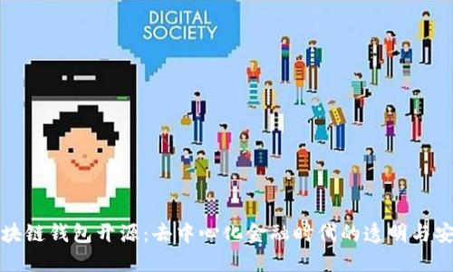 区块链钱包开源：去中心化金融时代的透明与安全