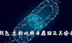 公信宝钱包：支持比特币