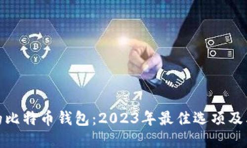 选择合适的比特币钱包：2023年最佳选项及其功能对比