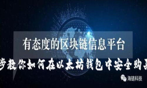 一步一步教你如何在以太坊钱包中安全购买以太币