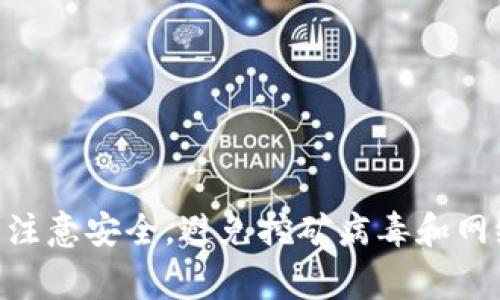 IM（Instant Messaging）通常指的是即时通讯应用，而比特币钱包则是用于存储、接收和发送比特币的工具。IM本身不是比特币钱包，但有些即时通讯应用可能集成了加密货币的交易功能，允许用户在平台内进行比特币的收发。

如果你正在寻找具体的比特币钱包，可以考虑一些专门设计用于此目的的应用程序，如：

1. **移动钱包**：如Coinbase Wallet、Trust Wallet等，都可以在手机上使用，便捷性好。
2. **桌面钱包**：如Electrum等，适用于电脑用户，功能相对更强大。
3. **硬件钱包**：如Ledger、Trezor等，提供了更高的安全性，适合存储大量比特币。

每种钱包都有其特点和使用场景，应根据自己的需求选择适合的版本。在使用任何钱包时，也要时刻注意安全，避免挖矿病毒和网络钓鱼等威胁。