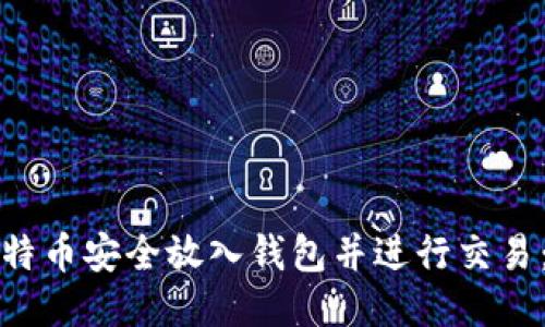 如何将比特币安全放入钱包并进行交易：新手指南