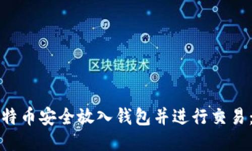 如何将比特币安全放入钱包并进行交易：新手指南
