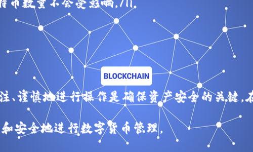 biasi/biasi比特币, 钱包, 私钥, 安全/guanjianci

比特币钱包导入私钥的必要性与注意事项

在数字货币的世界中，比特币因其独特的去中心化特性和高价值而受到广泛关注。然而，无论是在交易过程中还是资产管理中，安全性始终是最受重视的问题之一。比特币钱包是存储和管理比特币的关键，而私钥则是促成所有交易的核心。本文将详细探讨比特币钱包中导入私钥的过程中，为什么选择在断网环境下进行此操作是明智之举。

什么是比特币钱包？

比特币钱包是一种软件或硬件工具，帮助用户存储、接收和发送比特币。可以将其比作传统银行账户，但比特币钱包的运作方式却完全不同。用户在钱包中拥有自己的私钥，这是一串复杂的数字和字母组合，其作用类似于银行的密码，掌握了私钥就能够完全控制相关的比特币资产。

私钥的作用与重要性

私钥是让用户能够访问其比特币资产的重要凭证。没有私钥，用户无法证明他们是某个比特币地址的真正所有者，更无法进行转账。当用户创建一个比特币钱包时，私钥会自动生成并存储在钱包中。为了确保这些资产的安全，用户必须妥善保护私钥。如果私钥被盗，攻击者就有可能完全控制用户的比特币。

为什么需要导入私钥？

用户可能会因为多种原因需要导入私钥。最常见的情况包括将比特币从一个钱包转移到另一个 wallet（如，用户想尝试新的钱包软件或更新 wallet的安全性）。通过导入私钥，用户能够直接访问先前保存的比特币，而无需将比特币“送”到新钱包，节省了时间和手续费。

导入私钥的安全风险

虽然导入私钥的过程在许多情况下是简单的，但风险却也是存在的。若在连接互联网的状态下进行此操作，用户可能面临安全隐患。黑客可以通过网络攻击窃取私钥，因此，很多安全专家建议在完全断网的环境中导入私钥，以最大程度地降低泄露风险。

理想的导入过程：断网环境的优势

在导入私钥之前，确保网络断开是至关重要的。这可以显著降低遭受网络攻击的风险。断网可以确保你的私钥在没有外部干扰的情况下被输入和保存。以下是选择断网环境导入私钥的一些优势：

ul
  listrong减少黑客攻击风险：/strong在没有网络的情况下，黑客无法远程访问用户的设备，私钥的安全性明显提高。/li
  listrong防止恶意软件：/strong一些恶意软件可能旨在监控用户的输入，记录键盘输入以盗取私钥。断网可以有效避开这种风险。/li
  listrong集中注意力：/strong在没有网络打扰的环境中，用户能够更专注于导入过程，减少因操作不当而导致的错误。/li
  listrong提升心理安全感：/strong在一个安全的环境中进行操作，能够增强用户的信心，更加放心地管理自己的数字资产。/li
/ul

导入私钥的操作步骤

在断网的前提下，导入比特币钱包的私钥可以遵循以下操作步骤：

ol
  listrong获取你的私钥：/strong确保知道要导入的私钥，通常是以一串32个字符的字符串形式存在。/li
  listrong备份信息：/strong如果你在现有钱包中还有其他比特币，建议先进行信息的备份。/li
  listrong连接你的新钱包：/strong打开你要导入的比特币钱包软件，确保它处于断网状态。/li
  listrong选择导入选项：/strong根据相关钱包界面选择“导入私钥”或“恢复钱包”等选项。/li
  listrong输入私钥：/strong小心并完整地输入你手中的私钥，确保没有遗漏或多余的字符。/li
  listrong确认导入：/strong完成输入后，确认操作，等待系统加载相关比特币余额。/li
/ol

成功导入后的步骤

私钥成功导入后，用户应继续采取一些措施，确保比特币钱包的安全：

ul
  listrong重新连接网络：/strong在确保只导入了私钥而没有下载其他数据后，可以再重新连接网络，然而要保持警惕。/li
  listrong启用双重认证：/strong很多比特币钱包都提供双重认证功能，启用此项功能可以增加安全系数。/li
  listrong定期改变密码：/strong对于钱包相关的账户，定期更换密码有助于保护资产。/li
  listrong更新软件：/strong确保你的钱包软件保持更新，利用最新的安全功能。/li
/ul

常见问题解答

在导入比特币钱包私钥和安全管理过程中，用户可能会遇到一些疑问，以下是对一些常见问题的解答：

ul
  listrong如果我丢失了私钥怎么办？/strong一旦丢失私钥，便无法访问相关比特币资产，强烈建议用户在创建钱包时备份私钥信息。/li
  listrong以旧钱包的私钥导入新钱包会影响我的供应量吗？/strong不会，导入私钥只是将你对相应比特币的访问权转移到新钱包，原钱包的比特币数量不会受影响。/li
  listrong在公共场所导入私钥安全吗？/strong不建议在公共场所进行此类操作，安静的私人空间是最佳选择。/li
/ul

结论

导入比特币钱包的私钥不是一项复杂的任务，但需遵循安全规则。选择断网的方式进行操作，可以有效降低黑客攻击和信息被窃取的风险。安全、专注、谨慎地进行操作是确保资产安全的关键。在进行每一笔比特币交易和钱包管理时，始终保持警惕，只有这样才能在这个充满不确定性的数字货币世界中立足。

虽然操作方法相对简单，但对数字资产的安全性绝不能掉以轻心。希望本文对你的比特币钱包私钥导入过程提供了一些实用建议，帮助你更加顺畅和安全地进行数字货币管理。