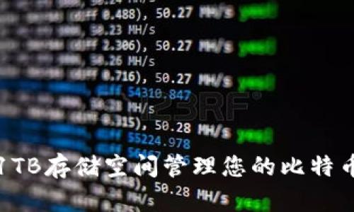 如何使用1TB存储空间管理您的比特币同步钱包