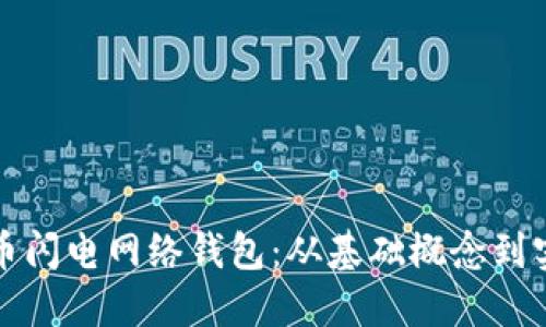 如何高效运用比特币闪电网络钱包：从基础概念到实用技巧的全面指南