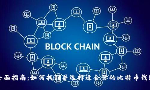 全面指南：如何找到并选择适合你的比特币钱包