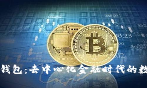 深入解读公链钱包：去中心化金融时代的数字资产保护者