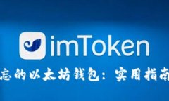 如何找回遗忘的以太坊钱