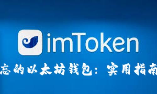 如何找回遗忘的以太坊钱包: 实用指南与安全建议