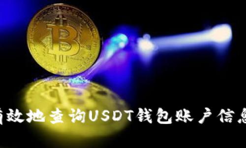 如何安全有效地查询USDT钱包账户信息：完整指南