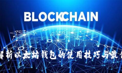 全面解析以太坊钱包的使用技巧与最佳实践
