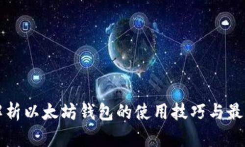 全面解析以太坊钱包的使用技巧与最佳实践