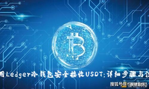 如何使用Ledger冷钱包安全接收USDT：详细步骤与注意事项