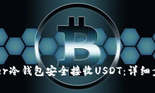 如何使用Ledger冷钱包安全接收USDT：详细步骤与注意事项