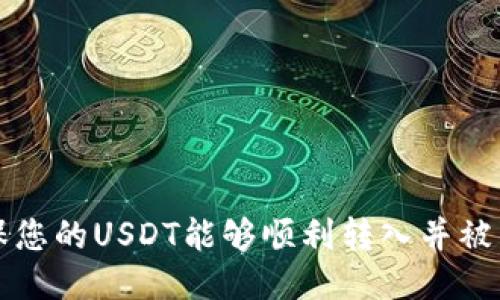 如何确保您的USDT能够顺利转入并被钱包识别