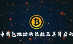 探究比特币钱包地址的位