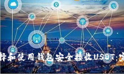 如何选择和使用钱包安全接收USDT：完整指南