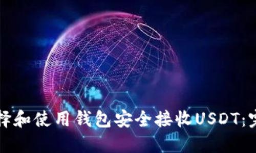 如何选择和使用钱包安全接收USDT：完整指南