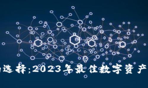 以太坊钱包的选择：2023年最佳数字资产存储方案详解