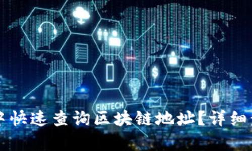 如何在TP钱包中快速查询区块链地址？详细步骤及技巧解析