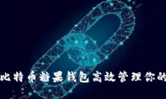 如何使用比特币糖果钱包