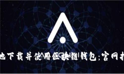如何安全高效地下载并使用区块链钱包：官网指南与实用技巧