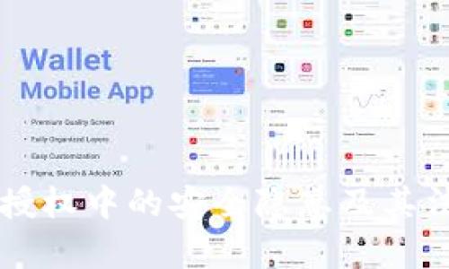 虚拟币钱包授权中的安全隐患及其法律后果分析