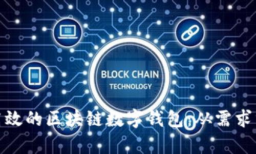 如何构建一个安全高效的区块链数字钱包：从需求分析到核心功能实现