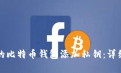 如何安全地为你的比特币