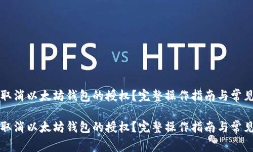 如何有效取消以太坊钱包的授权？完整操作指南与常见问题解析

如何有效取消以太坊钱包的授权？完整操作指南与常见问题解析