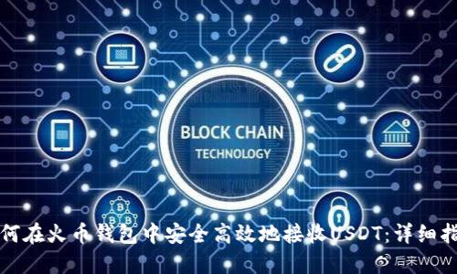 如何在火币钱包中安全高效地接收USDT：详细指南