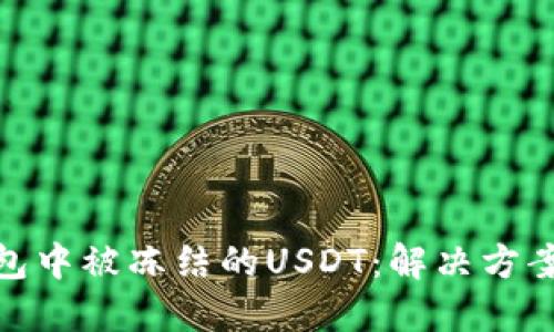 如何处理钱包中被冻结的USDT：解决方案与预防措施