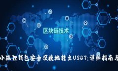 如何通过小狐狸钱包安全